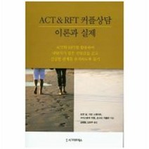 커플 상담 이론과실제 ACT RFT, 상품명