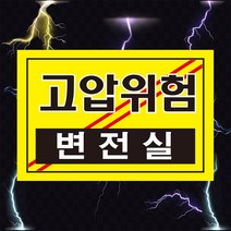 고압위험 변전실 전기 위험 경고 스티커 OR 포맥스