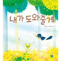 [도서출판 새늘] 이든샘 인성창작동화 - 배려편 3단계 (만5세) : 내가 도와줄게