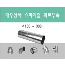 스파이럴 덕트직관 (100mm-300mm) 함석 덕트부속 닥트자재 스파이럴직관 환기자재 티 엘보 소켓 타포린 후렉시블 은박 후렉시블 체결기구, 04 와이 300mm