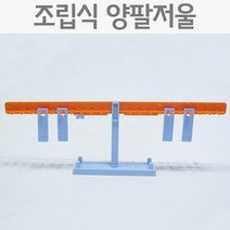 무게 중심 양팔저울 조립식 측정 도구 학습 방과후 실습 과학 수업 준비물 원리