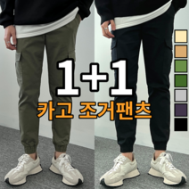 당일 출고 [ 1+1 ] 2장 묶음 남성용 스판 밴딩 카고 조거팬츠 28-36 7컬러 (1669-2)