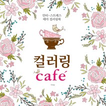컬러링 Cafe:안티-스트레스 테마 컬러링북, 노마드, Gony