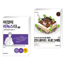 (서점추천) 이것이 리눅스다 with Rocky Linux9 + Android Studio를 활용한 안드로이드 프로그래밍 (전2권), 한빛미디어