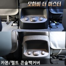 모하비 더 마스터 콘솔백커버 콘솔뒷면기스 스크래치방지커버 뒷좌석 송풍구 기스방지, 모하비더마스터, 카본콘솔백커버
