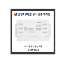 경동나비엔 BCM-W35 통신모듈 중계기 (NR-40D 와이파이 온도조절기 호환가능)