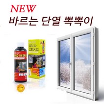 [new] 바르는 뽁뽁이 단열재 200ml 리필 창문 베란다 유리 단열 방한 문풍지, 1개