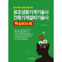 공조냉동기계기술사건축설비기 - 신정수, 단품