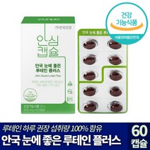 안국 건강 이서진 눈에 좋은 루테인 플러스 남성 여성 성인 눈 노화 침침 흐릿 피로 영양 공급 보충 항산화 베타카로틴 비타민 E 아연 구리 식물성 안심 캡슐 추천 황반 루태인, 500mg*60캡슐
