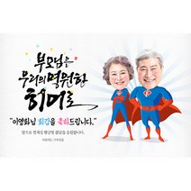 애니데이파티 [환갑 칠순 생신 현수막] 우리의히어로 (포토형), 팔순