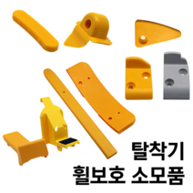 CORGHI 고르기 타이어탈착기 휠보호 소모품, 6. 비드암커버, 1개