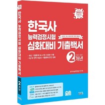 2022 한국사능력검정시험 심화대비 기출백서(2개년):최신 기출문제 수록