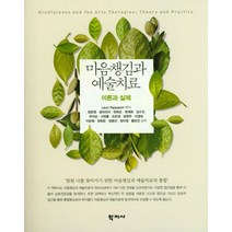 마음챙김과 예술치료:이론과 실제, 학지사, Laury Rappaport