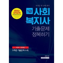 사회복지사 1급 기출문제 정복하기(2018):2014-2018 5개년 기출문제 수록, 서원각