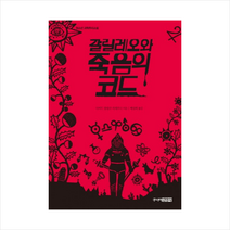 갈릴레오와 죽음의 코드 + 미니수첩 제공, 다비드 블랑코 라세르나