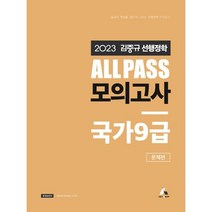 2023 김중규 선행정학 ALL PASS 모의고사 국가9급, 카스파