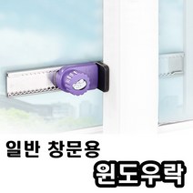희망우주샵 국산 윈도우락 방범잠금장치 일반 창문 잠금용