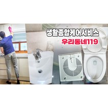 우리동네119 [스팀살균 피톤치드 소독 무료] 욕실청소업체 쿠폰 욕실청소 당일청소 욕실 화장실 정기관리 정기청소 입주청소 홈케어, 서울/경인, 1곳