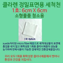 Klaren 이젠 STOP! 화학클리너 클라렌친환경고급세척천 6*6cm, 1장, 클라렌친환경고급세척천6*6cm