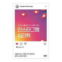 인스타그램 심리학 : 더 버는 인플루언서의 브랜딩 법칙, 도서