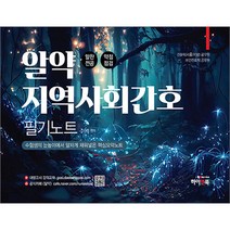 알약 지역사회간호 필기노트 김헌경 하이앤북 9791165333751, 크리스탈링 1권(반품불가)