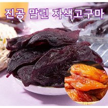 [신선한 고구마] 0설탕 진공 말린 자색고구마 고구마 500g 0향료/0색소, 진공 말린 자색고구마 500g*8