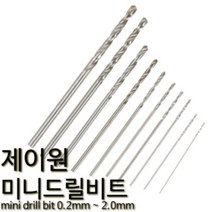 제이원 미니 드릴비트 미니기리날 핀바이스 소경드릴 1.2mm 제이원 (10pcs)