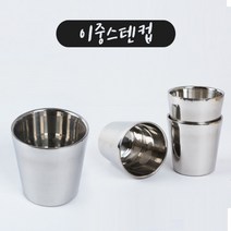 스텐컵 이중스텐물잔1P 진공 스텐레스컵 식당 급식업체