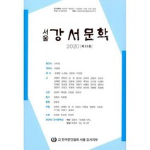 [밀크북] 강서문인협회 - 서울 강서문학 2020 제32호