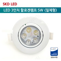 [SKD LED] LED 3인치 할로겐램프 5W (일체형) 매입등 매립등 간접 천정 매장 ksc7653, 주광색(하얀빛)