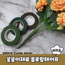 부자재 꽃꽂이테이프 플로랄테이프 실기, 꽃꽂이재료 플로랄테이프 브라운