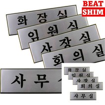 화장실 표지판 고무스카시 아크릴간판 안내판, 사장실