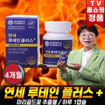 [로코스9] 연세 루테인 플러스 눈영양제 눈 건강 영양제 마리골드꽃 추출물 비타민 미네랄 홈쇼핑 추천 후기 로코스나인, [로코스9] 4개월분(2병X60정), 2개