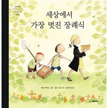 세상에서 가장 멋진 장례식:, 시공주니어