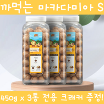 이시영마카다미아 까먹는 껍질 통마카다미아 넛트패밀리 마카다미아s 생마카다미아 넛 호주산 넛츠 전참시 나혼자산다 200g 250g 450g 술안주 간식 식사대용 전용크래커, 450g 3개