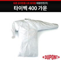 듀폰 타이벡 400 가운 방진복 작업복, 화이트