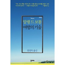 여행의 기술, 청미래, <알랭 드 보통> 저/<정영목> 역” class=”wr-img”></a></div>
</div>
</div>
</div>
<div class=