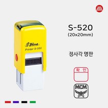 샤이니 정사각명판 확인 직인도장 S-520 (20x20mm), 테두리 있음, 검정