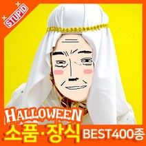 스투피드 할로윈 소품 장식용품, J19.아랍 모자 (화이트)