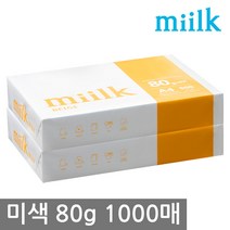 한국제지 밀크 미색용지 A4 복사용지(A4용지) 80g 1000매(500매 2권), 1000매