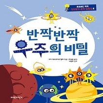 [개똥이네][중고-최상] 반짝반짝 우주의 비밀