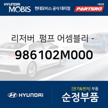 와셔 리저버&펌프(워셔액 물통&펌프) (986102M000) 제네시스 쿠페 현대모비스 부품몰