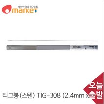 공구세상 용접봉 티그봉 (스텐)TIG 308 (2.4mmx5kg)SUS304 용접