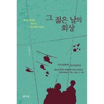 그 젊은 날의 회상, 이원호, 북랩