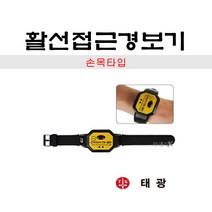 태광 활선접근경보기 손목용 TK-801 TK-802 전력설비 건설 보수 점검 감전예방