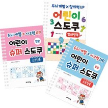 바이킹 어린이 스도쿠 컬러링북 + 어린이 슈퍼 스도쿠 스프링(입문+초급) [전3권]