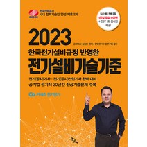 윤조 전기설비기술기준 및 판단기준 전기기사 전기산업기사 전기공사기사 전기공사산업기사 2023