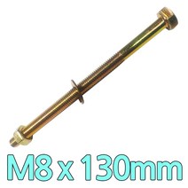 다스마트 육각민자 볼트 m8 x 130mm 너트와샤볼트세트