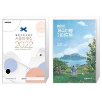 유니오니아시아 2022 서울의 맛집 + 에이든 제주여행 가이드북, [단일상품], [단일상품], [단일상품]