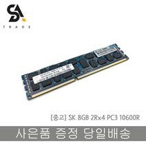 SK 서버용메모리 DDR3 8GB PC3 10600R